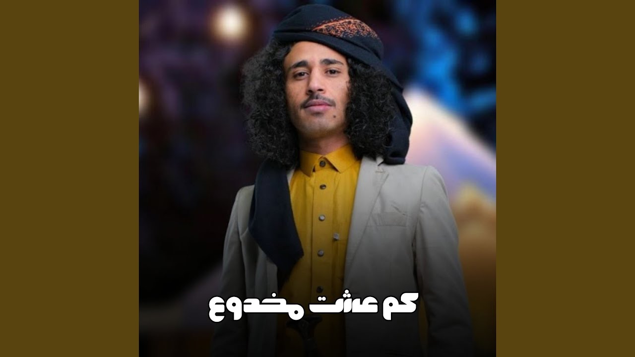 كم عشت مخدوع