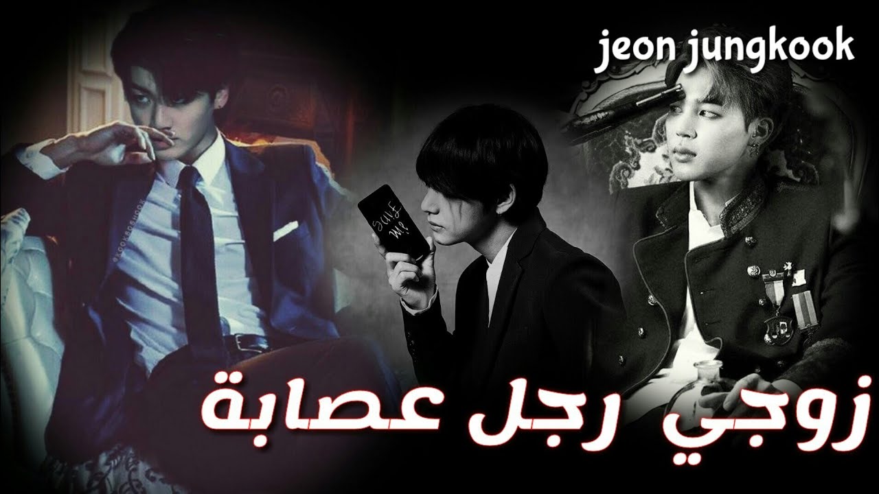 وان شـوت #جـونـغـكـوك ♕§[زوجـي رجـل عـصـابـة] §♕•••{ وصـف}