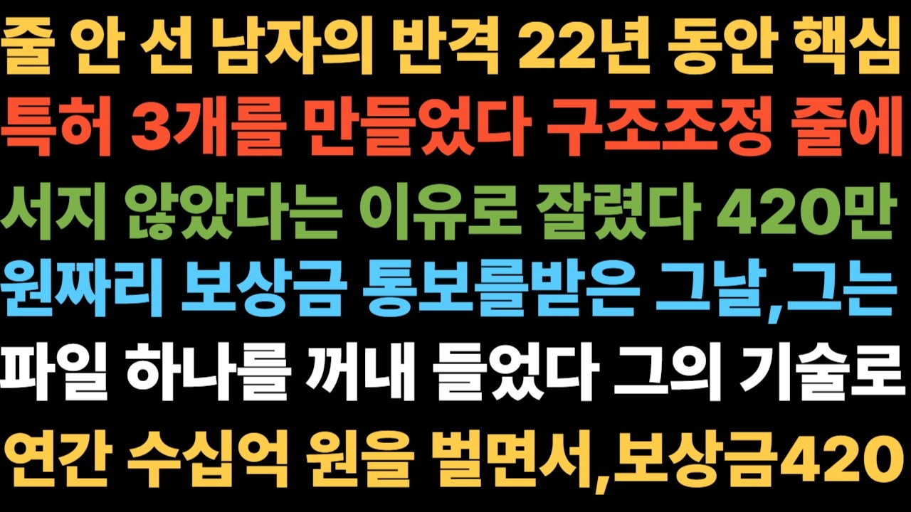 줄 안 선 남자의 반격 22년 동안 핵심 특허 3개를 만들었다.구조조정 줄에 서지 않았다는 이유로 잘렸다.420만 원짜리 보상금 통보를 받은 그날,그는 파일 하나를 꺼내 들었다.