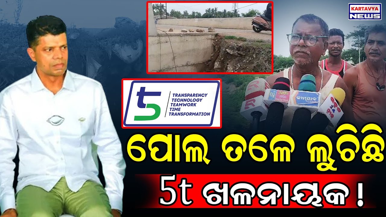 ପୋଲ ତଳେ ଲୁଚିଛି 5t ଖଳନାୟକ! / 5T Odisha Development issue / BJD Bridge Corruption! / 