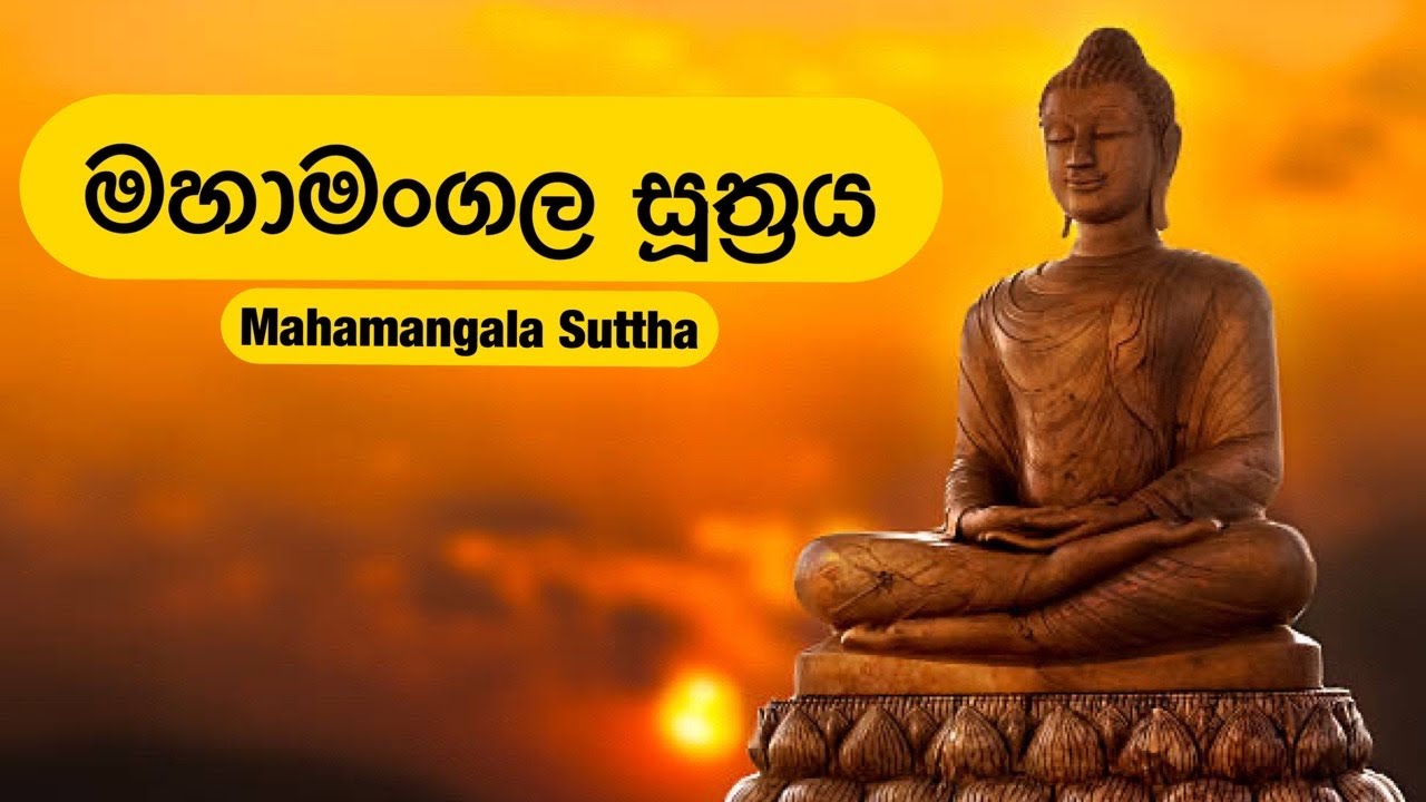 මහා මංගල සූත්&zwj;රය  l Maha Mangala Suthraya