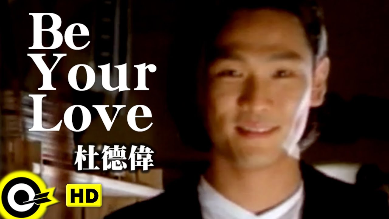 杜德偉 Alex To【Be your love】Official Music Video