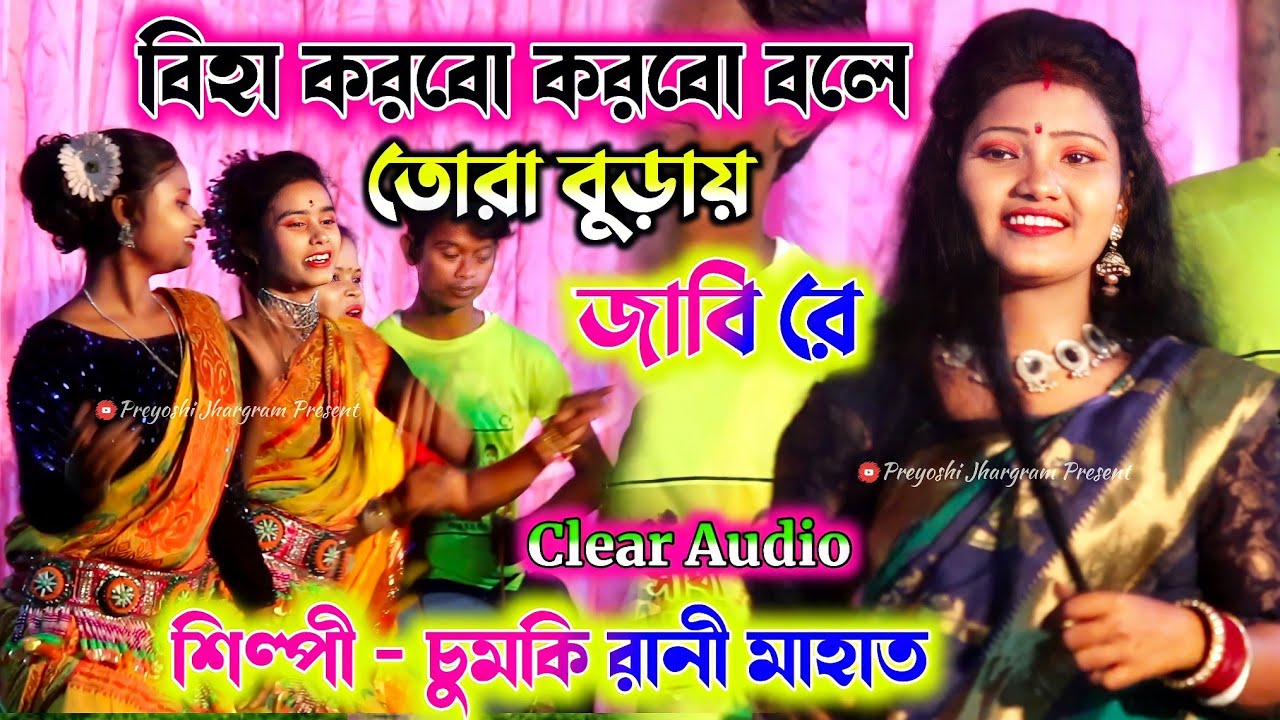 Biha Korbo korbo Bole !! তোরা বুড়াই যাবি রে !! Chumki Rani Mahato !! 2022 New Song