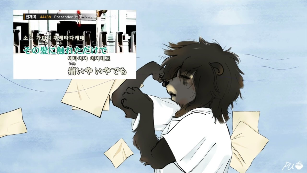 [사자왕자의 노래방] Official髭男dism - pretender (cover)