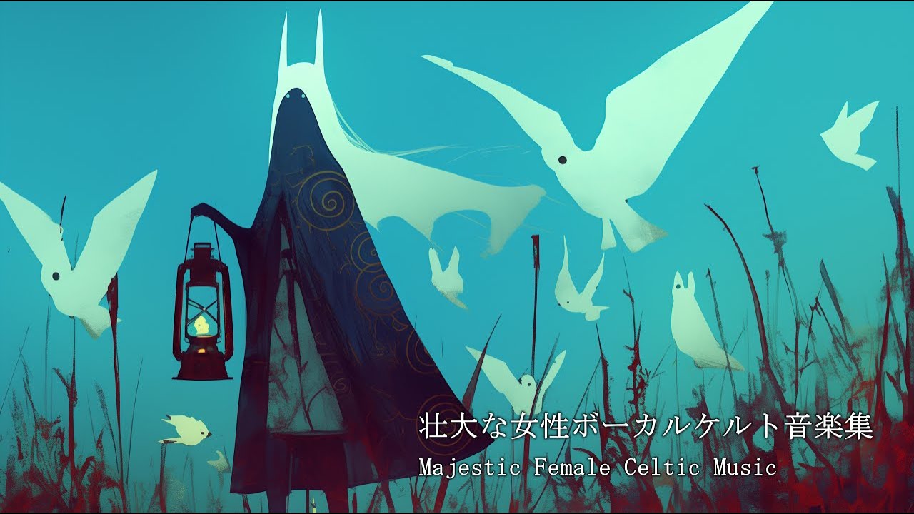 迫力ある深く壮大な女性ボーカルケルト音楽集 / Epic Battle Celtic Music 作業用BGM