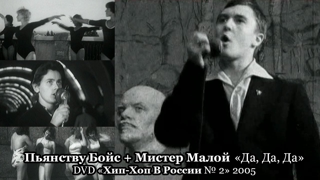 Пьянству Бойс + Мистер Малой «Да, Да, Да» • DVD «Хип-Хоп В России № 2» 2005