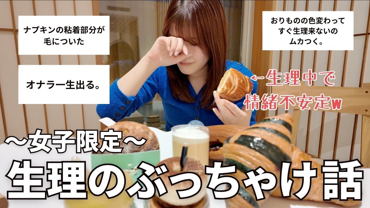生理のリアル隠さずぶっちゃける。