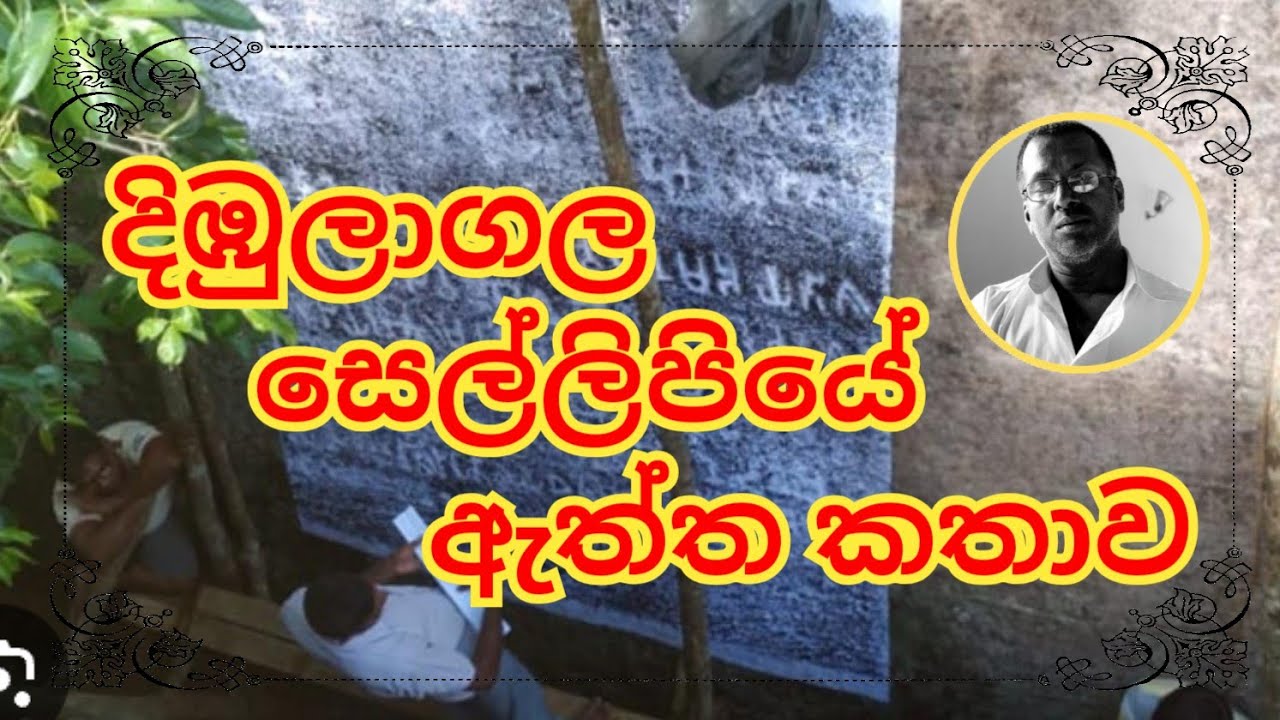 දිඹුලාගල සෙල්ලිපියේ ඇත්ත කතාව .#buddha #meewanapalane #news