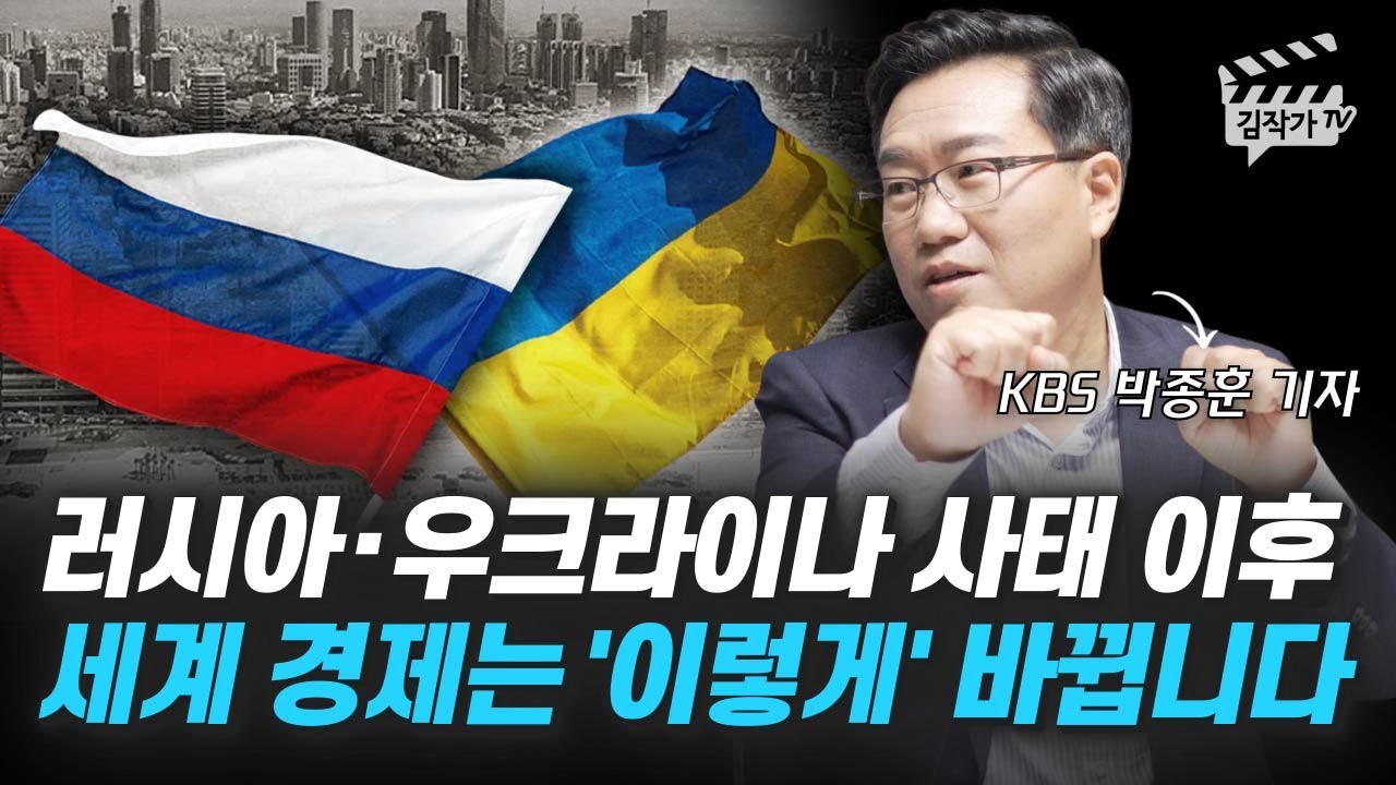 러시아, 우크라이나 사태 이후 세계 경제는 '이렇게' 바뀝니다 (박종훈 기자)