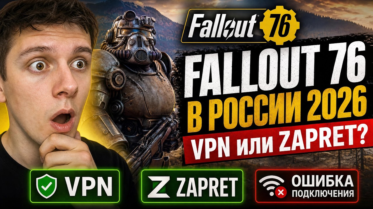 Как играть в Fallout 76 в России в 2026 году