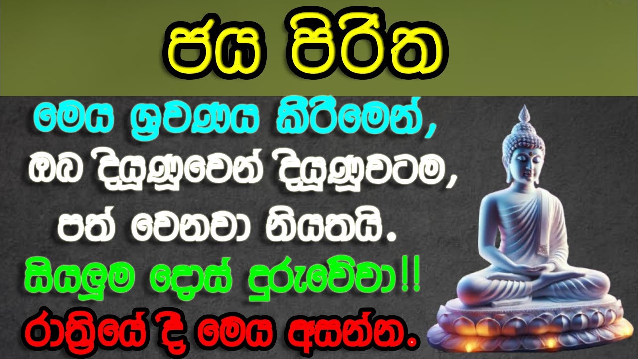 ජය පිරිත/Jaya Piritha/ඔබ සියලු දෙනාටම යහපතක්ම වේවා!!