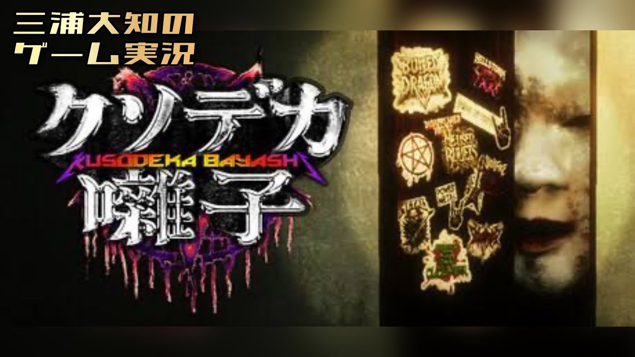 【一族の呪いにヘヴィメタルで立ち向かいます】三浦大知の「クソデカ囃子」