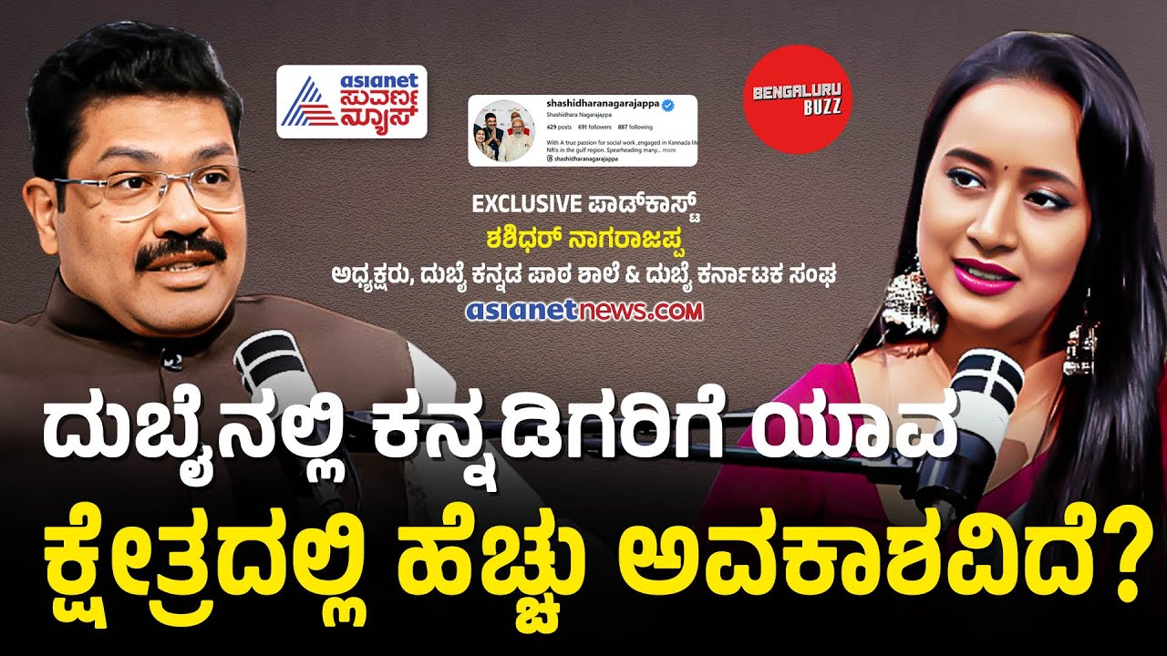 ದುಬೈ ವಿಷಯದಲ್ಲಿ ಕೆಲವೊಂದು ಆರೋಪಗಳಿಗೆ ನಿಜನಾ? | Shashidhara Nagarajappa Podcast With Bhavana Nagaiah