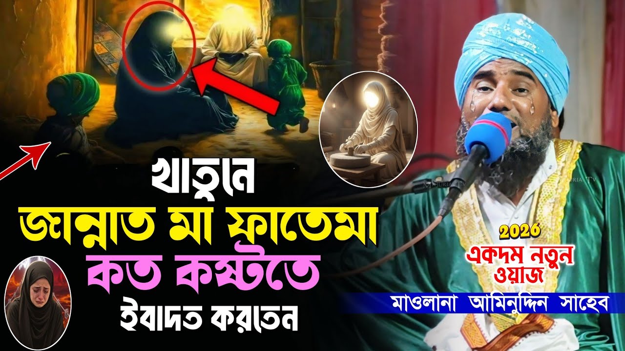 সৈয়্যদাতুন্নেসা মা ফাতেমার ইবাদত ও জান্নাতি খাবারের অলৌকিক ঘটনা | মাওলানা আমিনুদ্দিন ওয়াজ ২০২৬