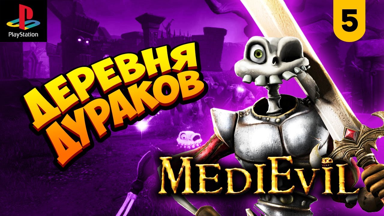 MediEvil [PS1] #5 || Кузнец-молодец