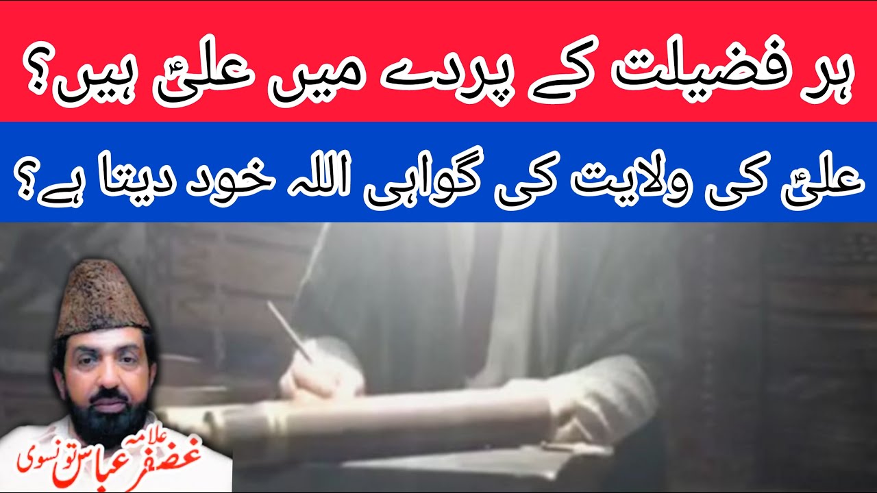 Har Fazilat Kay Parday Main Mola Ali (AS) | Allama Ghazanfar Abbas Tonsvi