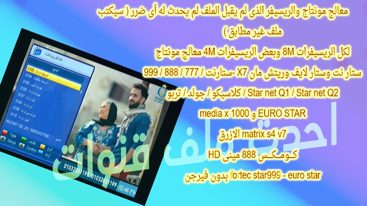 احدث ملف قنوات  ستار نت تربو x5 ومعالج منتاج بتاريخ اليوم