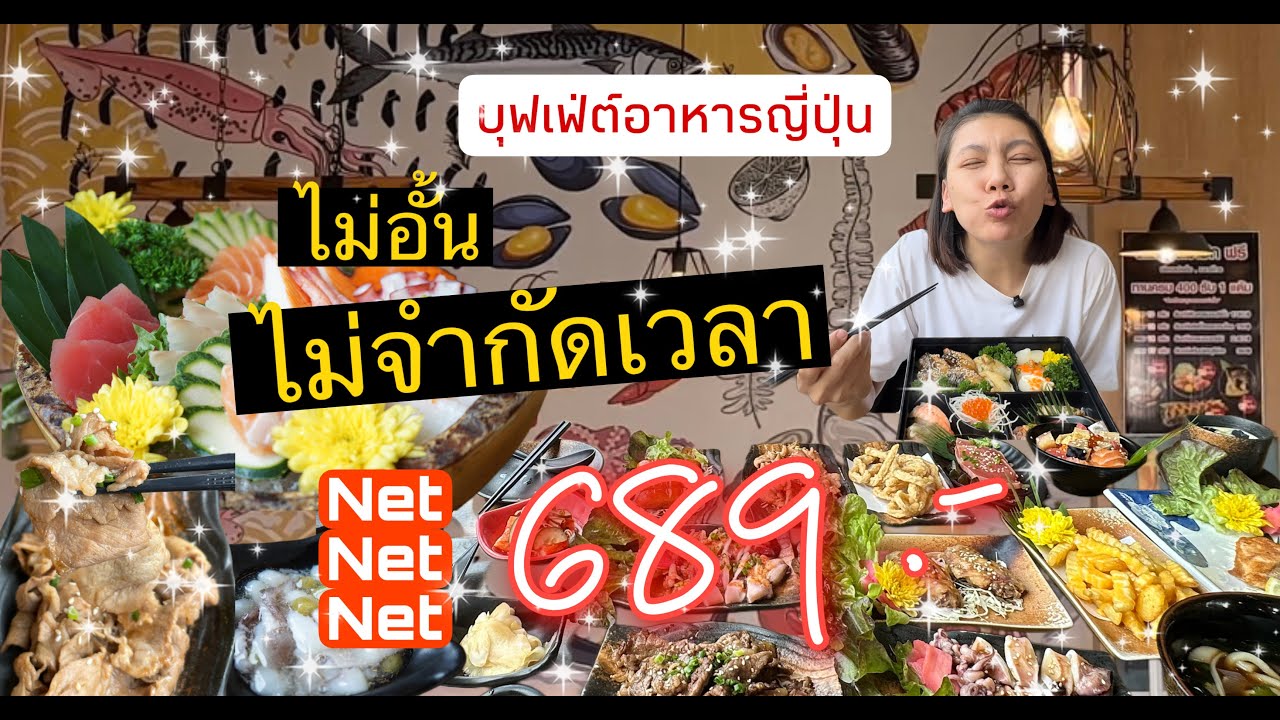 Nari Sushi บุฟเฟ่ต์อาหารญี่ปุ่น ไม่อั้น-ไม่จำกัดเวลา จ่าย 689 บาทเน็ตๆ ไม่มีบวกเพิ่ม #NYdiary