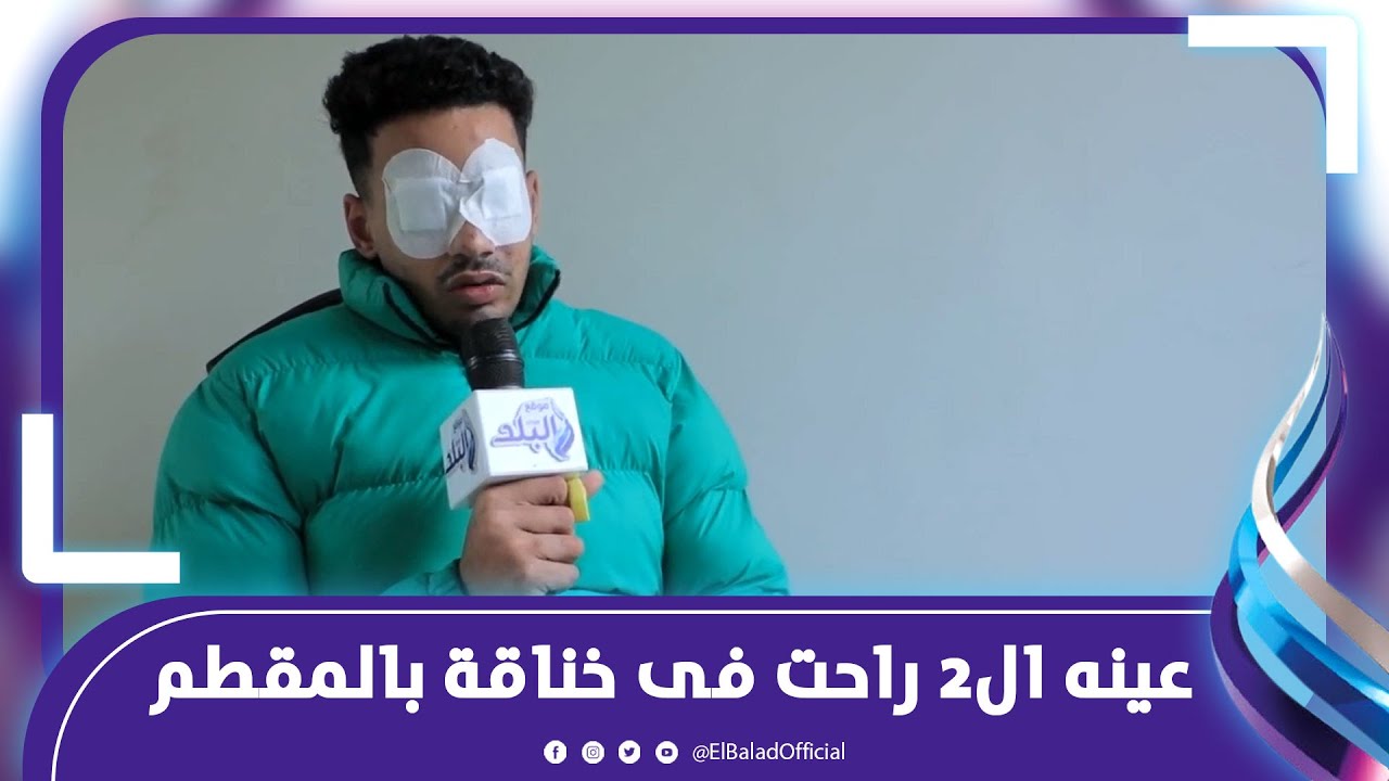 كنت بدافع عن شاب استنجد بيا .. خرطوش يتسبب فى عمي طالب جامعي بالمقطم