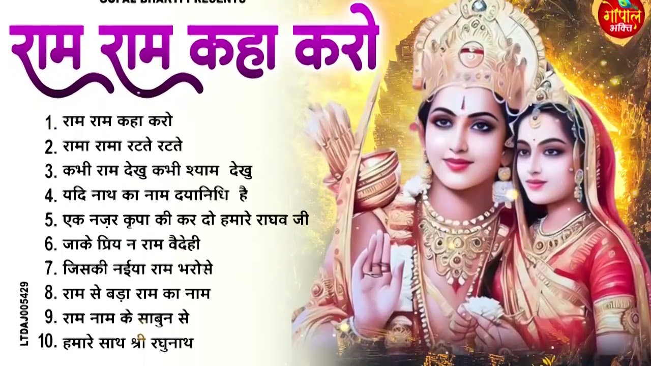 राम राम कहा करो | Nonstop Ram Bhajan 2026 | Ram Naam Bhajan | श्री राम भक्ति गीत