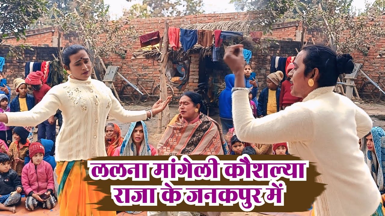 ललना मांगेली कौशल्या राजा के जनकपुर में | भोजपुरी किन्नर सोहरगीत Hijada Ka Sohar Song 