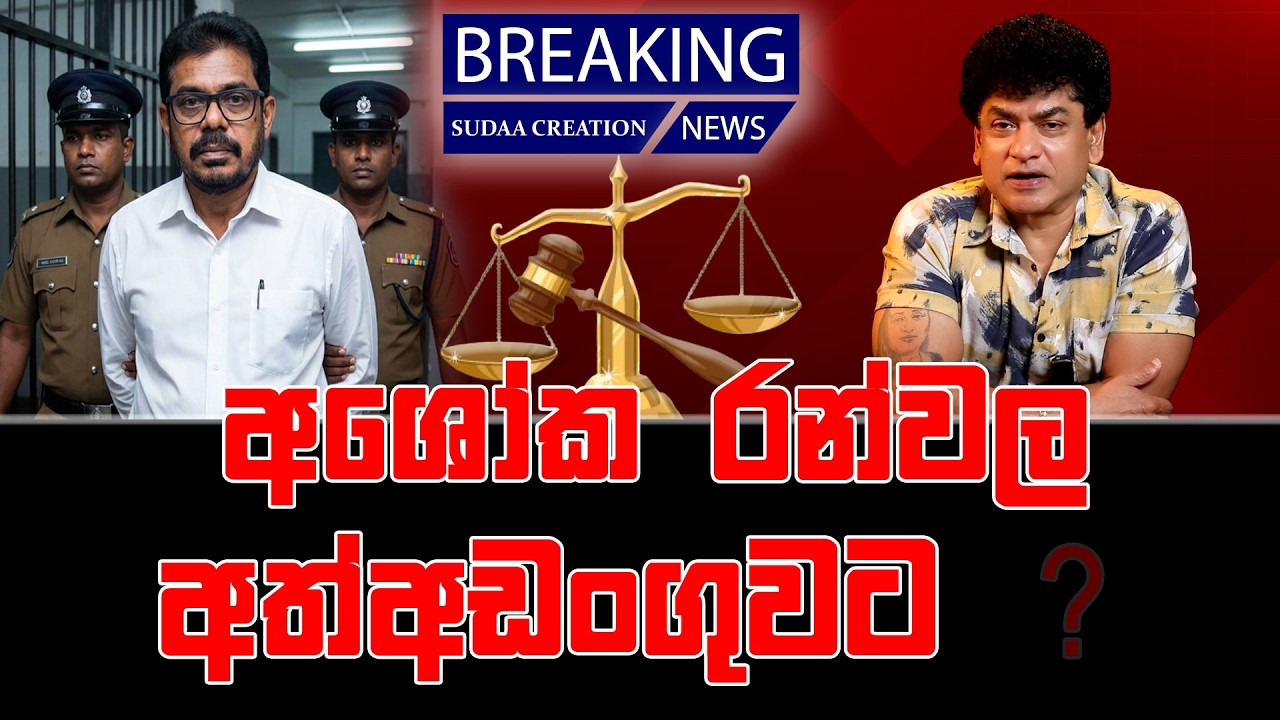 අශෝක රන්වල අත්අඩංගුවට ? | TALK WITH SUDATHTHA |