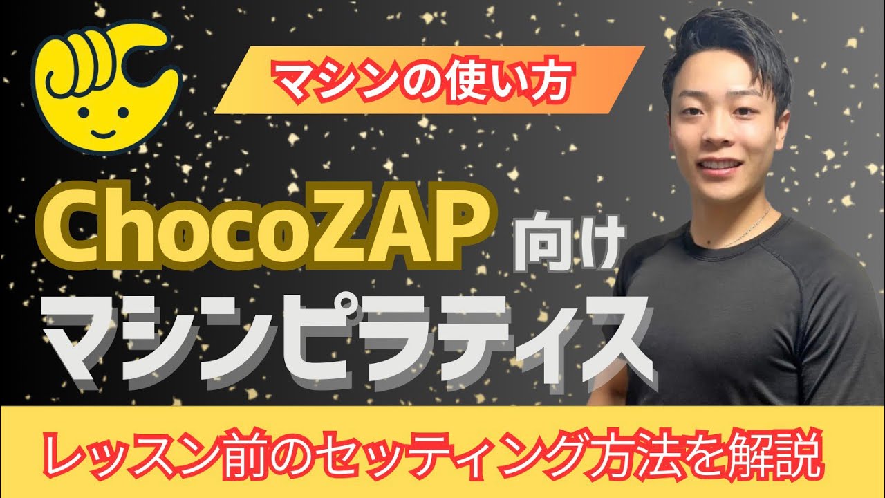 【チョコザップ】ピラティスマシンの使い方まとめ｜初心者向け完全ガイド