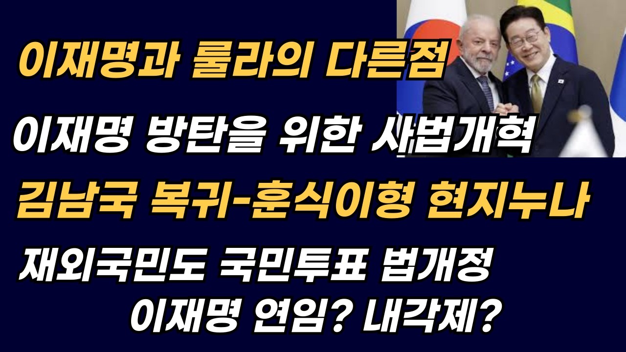 [Live] (1) 이재명과 룰라의 다른 점 (2) 민주당의 사법개혁 (3) 돌아온 김남국 (4) 재외국민도 국민투표 26. 2. 25 (수) 오전 08:00