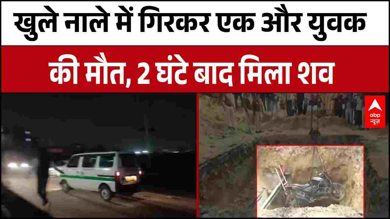 Delhi News: रोहिणी में खुले नाले में गिरकर युवक की मौत, 2 घंटे बाद मिला शव | Rohini News