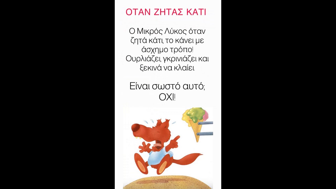 Η ιστορία του μικρού Λύκου για κανόνες και καλή συμπεριφορά