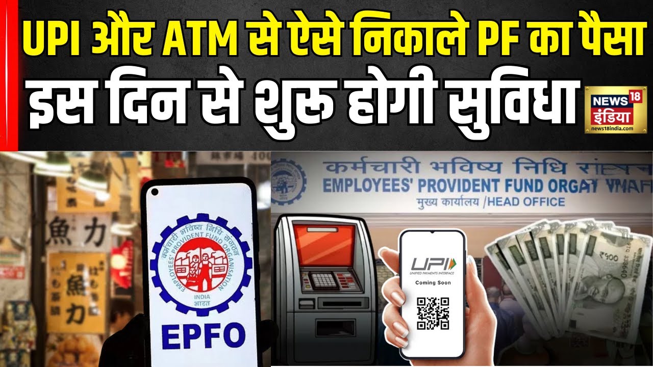 EPFO New Rules: PF से पैसा निकालना हुआ आसान, UPI और ATM की सुविधा! | Latest News