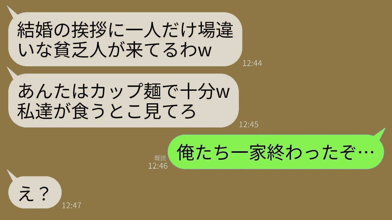 【LINE】息子の結婚の挨拶で高級レストランに行くと私を見下す義母「貧乏人の中卒はカップ麺で十分w」私「…はい（ズルズル）」→直後、義父が私を見て震え出し義家族は全てを失う結果にw