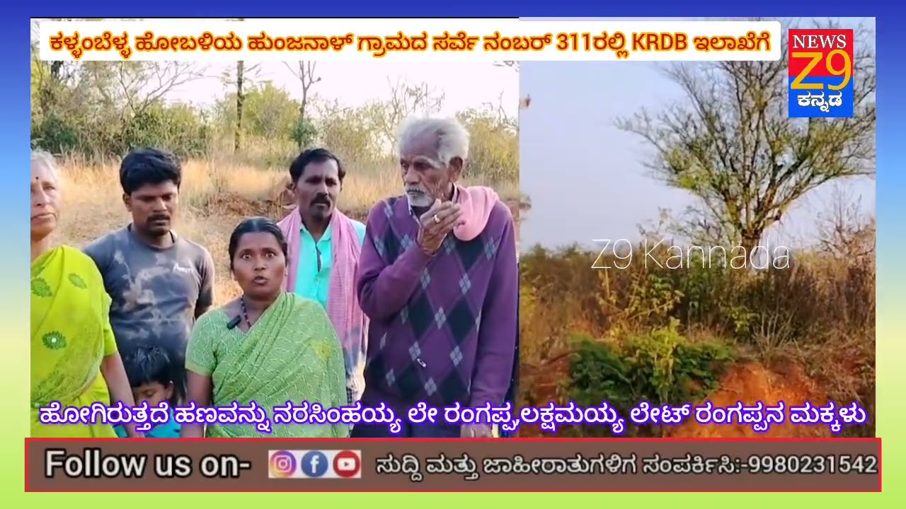 ಕಳ್ಳಂಬೆಳ್ಳ ಹೋಬಳಿಯ ಹುಂಜನಾಳ್ ಗ್ರಾಮದ ಸರ್ವೆ ನಂಬರ್ 311ರಲ್ಲಿ KRDB ಇಲಾಖೆಗೆ ಹೋಗಿರುತ್ತದೆ ಹಣವನ್ನು ನರಸಿಂಹಯ್ಯ #