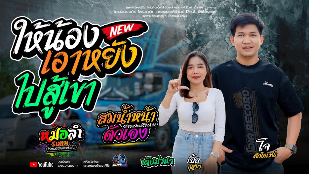 ให้น้องเอาหยังไปสู้เขา+ สมน้ำหน้าตัวเอง+สาววังสะพุง   - รถแห่พรชัยออดิโอ 1