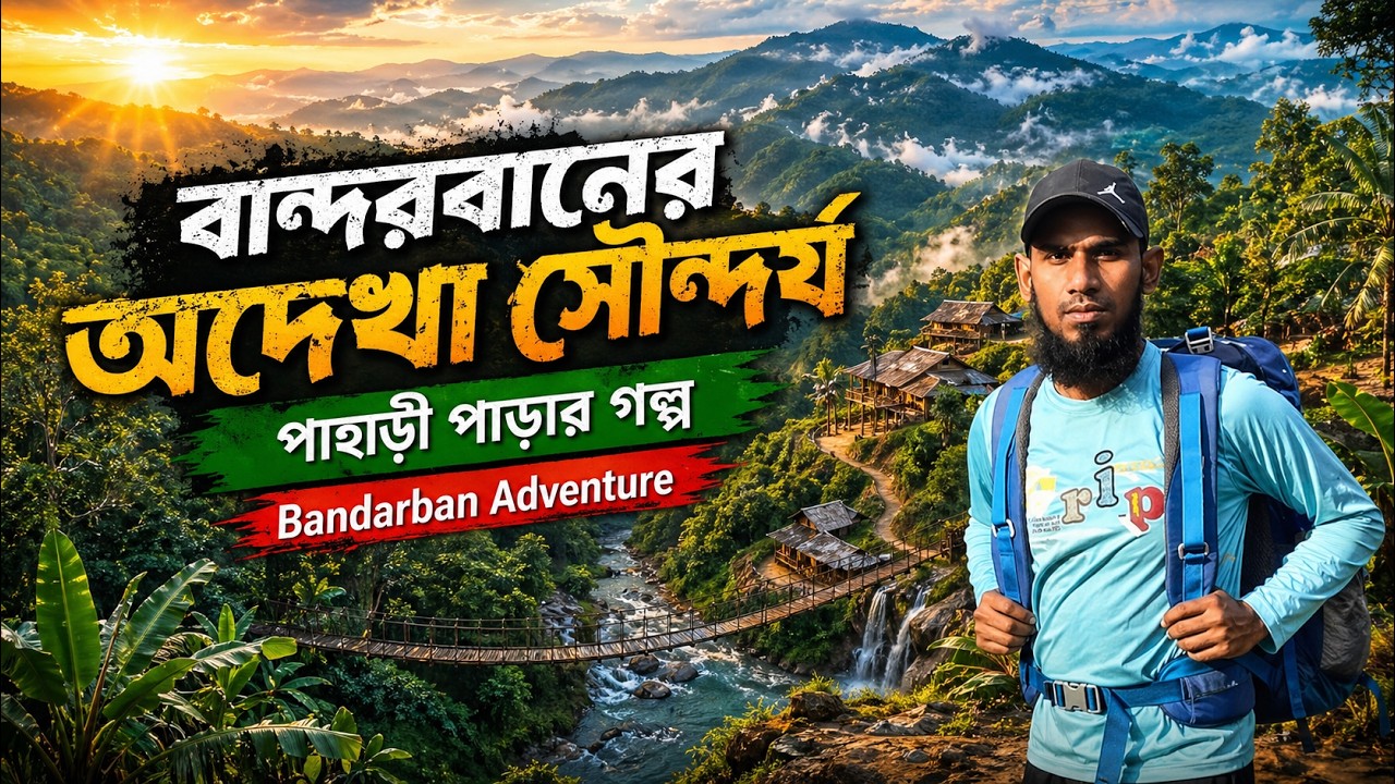 বান্দরবানের অদেখা সৌন্দর্য: পাহাড়ী পাড়ার গল্প, Bandarban Adventure