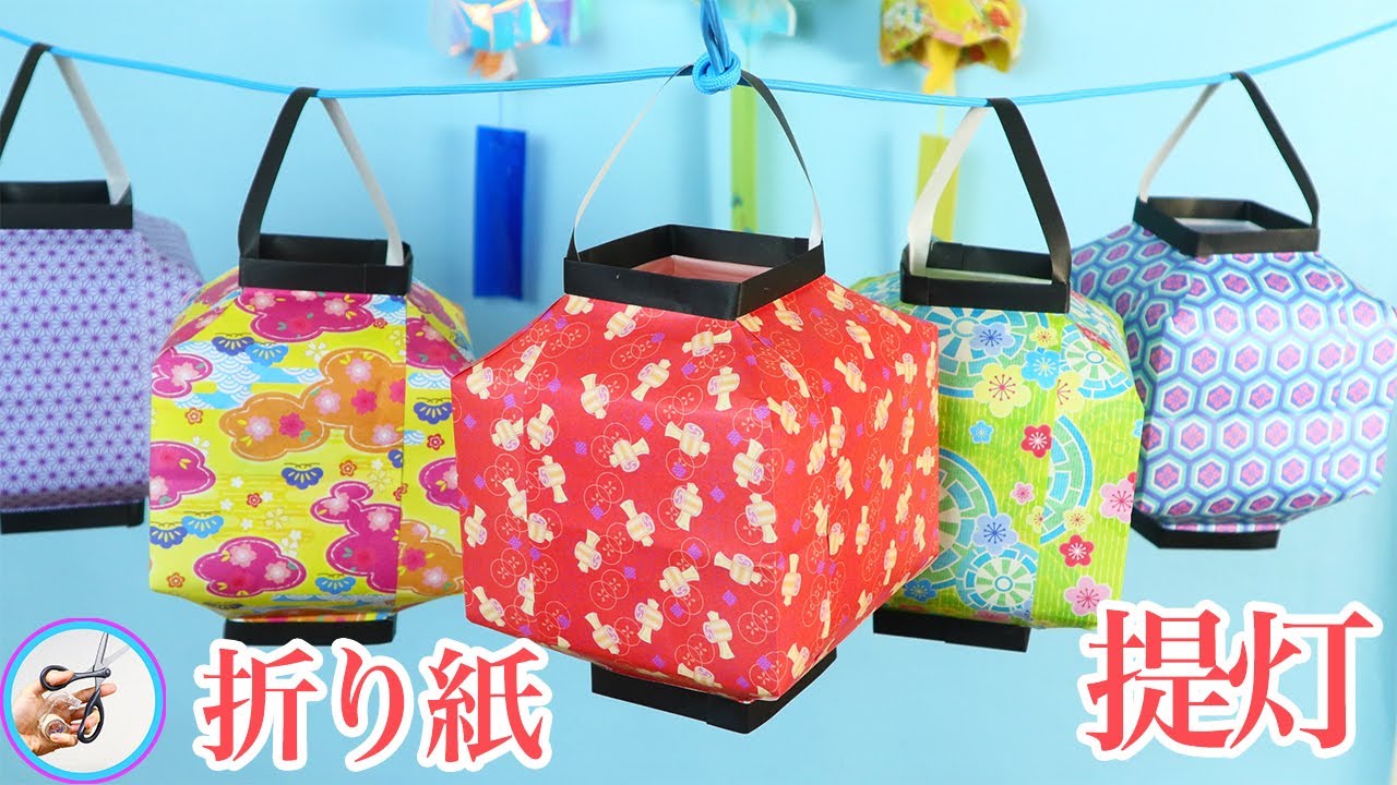 簡単！夏に飾る 折り紙で作る提灯｜How to make an origami paper lantern.【つくるモン】