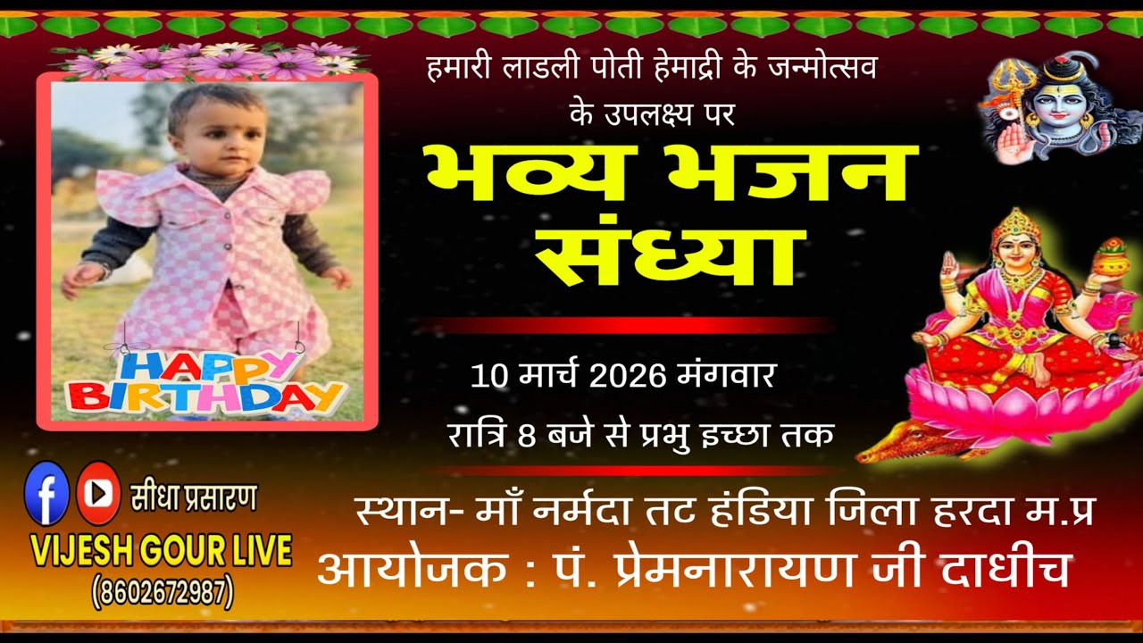 भव्य भजन संध्या  माँ नर्मदा तट हंडिया जिला हरदा म.प्र पं. प्रेमनारायण दाधीच