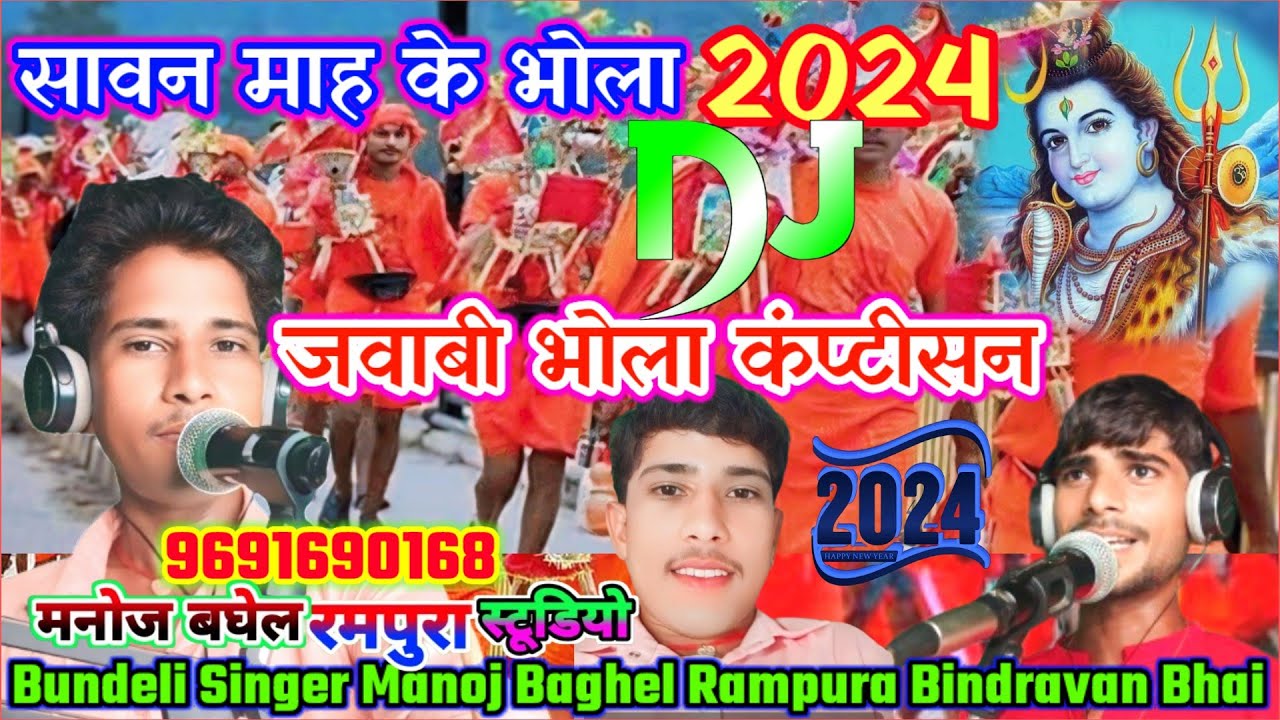 #बंमभोले भोला तेरी बंबे राम लखन सिया हर गंगे स्पेशल सावन माह के जवाबी भोला कंपीटिसन मनोजबघेल रमपुरा