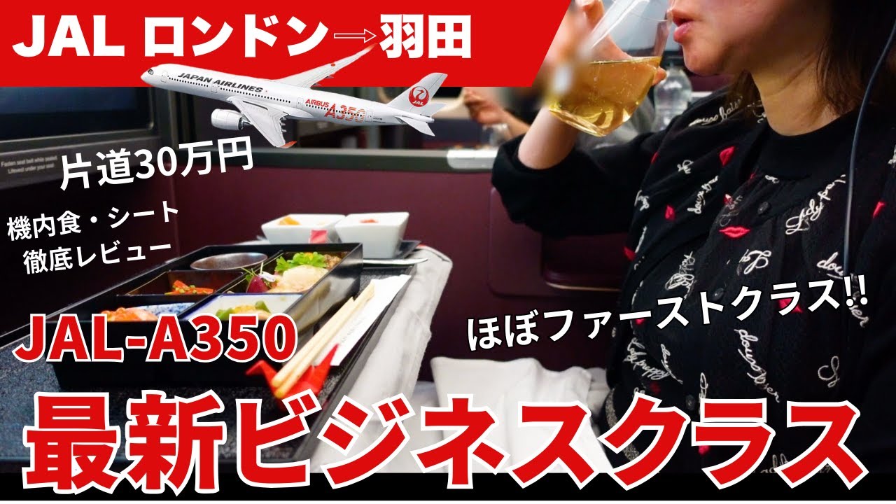 【極上空間】JAL A350ビジネスクラス完全レポ✨　@Japan Airlines