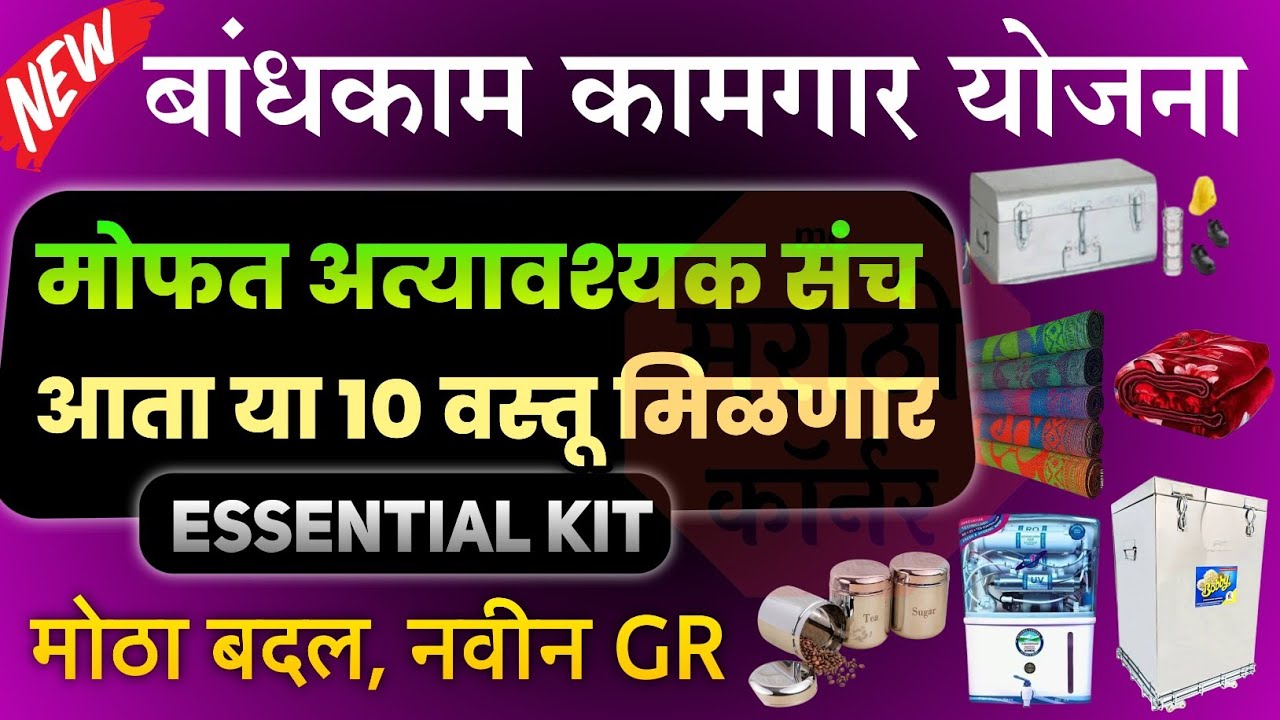 बांधकाम कामगार योजना आता या १० वस्तू मिळणार,भांडी वाटप | Bandhkam Kamgar Yojana Essential Kit