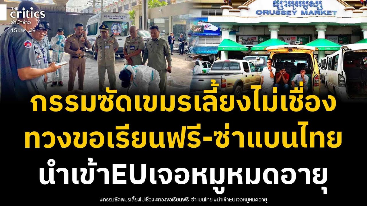 คนไทยซัดเลี้ยงไม่เชื่อง เขมรทวงงบขอเรียนฟรี ห้าวแบนเนื้อหมูไทย นำเข้ายุโรป เจอปลอมปน อึ้งทั้งปท.!