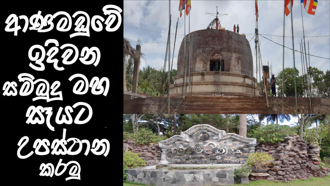 ආනමඩුවේ ඉදිවන සම්බුදු මහ සෑයේ වත් කිරීම/Mahamevnawa Asapuwa/@peacefulLifeDiary