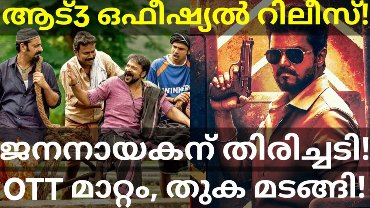 Aadu3 Movie Official Release Updates |JanaNayagan OTT Deal Cancelled #Vijay #Jayasuriya #Aadu3 