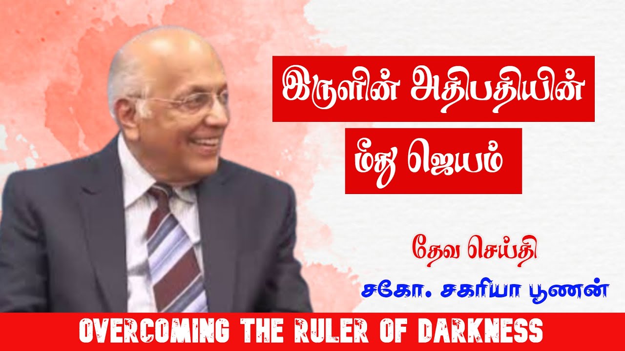 இருளின் அதிபதியின் மீது ஜெயம் | Overcoming The Ruler of Darkness | Bro.Zac Poonen