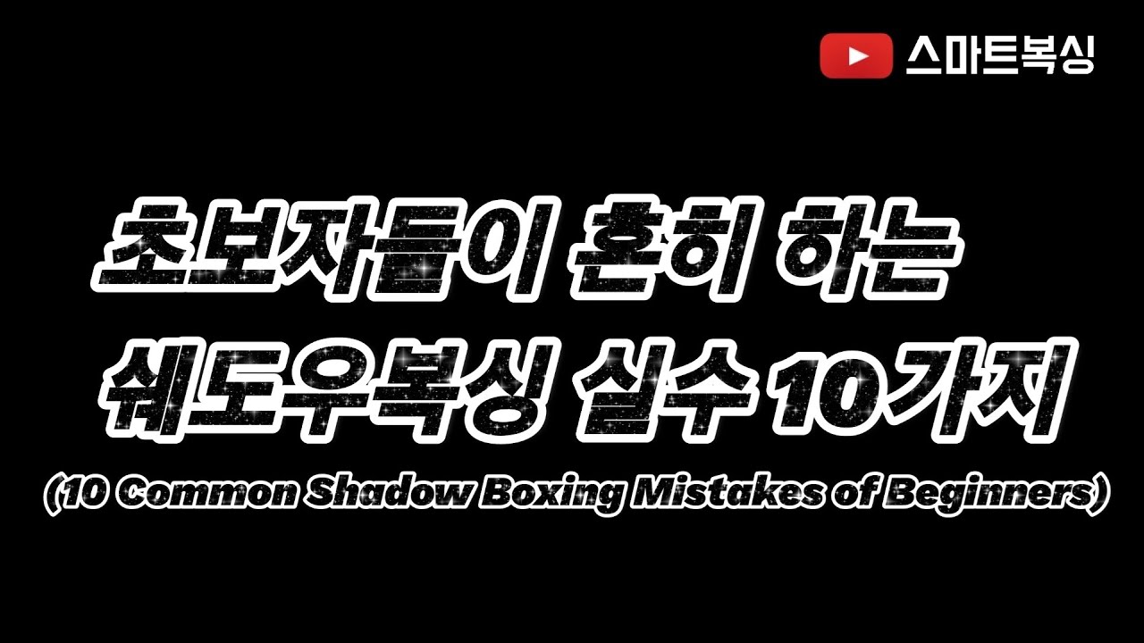 초보자들이 흔히 하는 쉐도우복싱 실수 10가지 (10 Common Shadow Boxing Mistake of Beginners)
