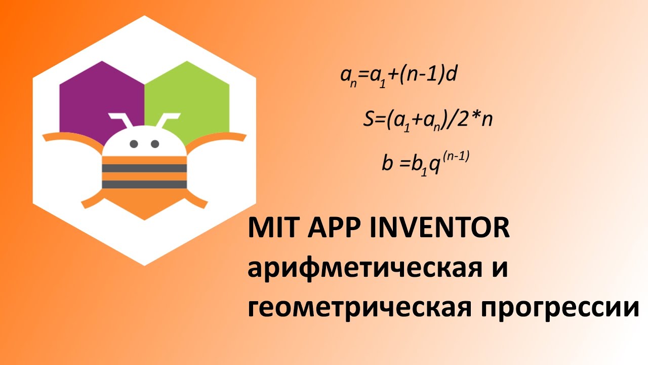 MIT App Inventor. Арифметическая и геометрическая прогрессия