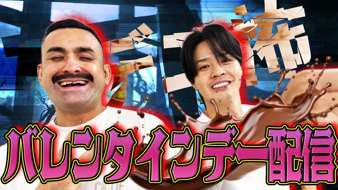 何かが起こる！？ドキドキゾクゾク‼︎バレンタイン生配信