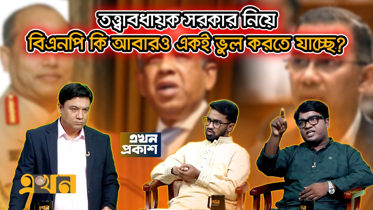 সব সংস্কারই যদি বিএনপিই করে জামায়াত-এনসিপির রাজনীতি কোথায়? | Ekhon TV Talk Show | BNP | Ekhon TV