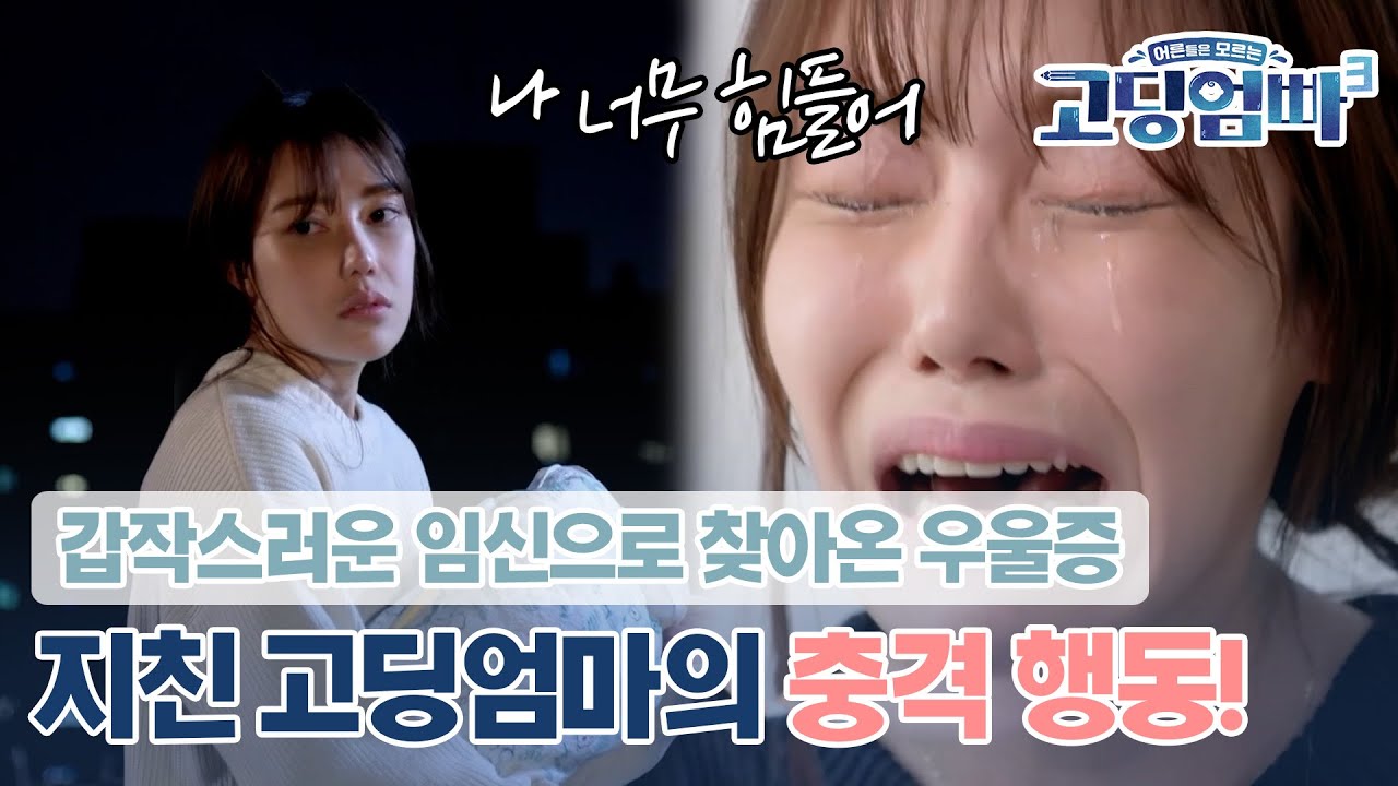 [고딩엄빠3] 갑작스러운 임신과 고등학교 자퇴! 현실 육아에 지친 고딩엄마의 충격적인 행동!!😲😲 l Ep.3-1