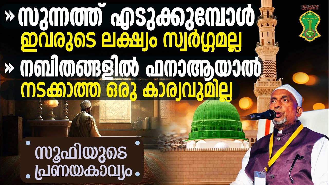 നബിയില്‍ ഫനാആയാല്‍ നടക്കാത്ത കാര്യമില്ല‼️സുന്നത്ത് ചെയ്യുമ്പോള്‍ ലക്ഷ്യം സ്വര്‍ഗ്ഗമല്ല❓| സൂഫി 231-1